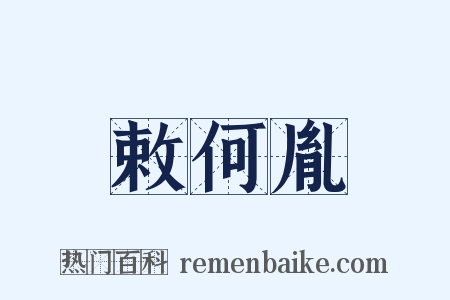 敕何胤是什么意思的图片